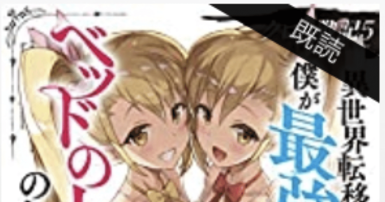 ラノベレビュー クロの戦記 5 異世界転移した僕が最強なのはベッドの上だけのようです 柏バカ一代 2月読書数98冊 Note