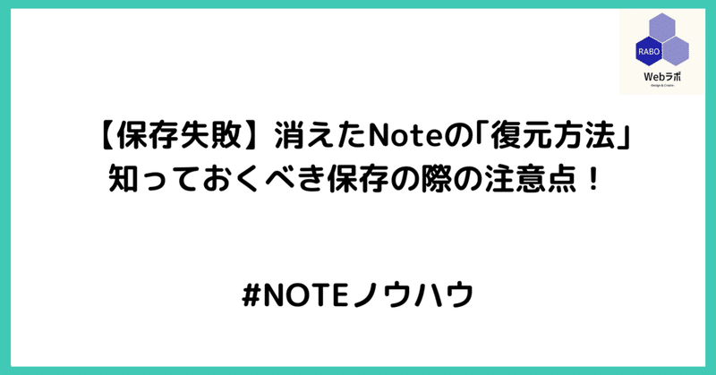 保存失敗 消えたnoteの 復元方法 知っておくべき保存の際の注意点 Webラボ グローバルエンジニア Note
