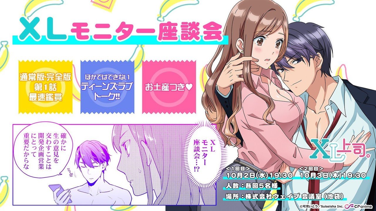Tvアニメ Xl上司 Xlモニター座談会開催 Wwwave Comics Note Tvアニメ Xl上司 Xlモニター座談会開催 Wwwave Comics Note