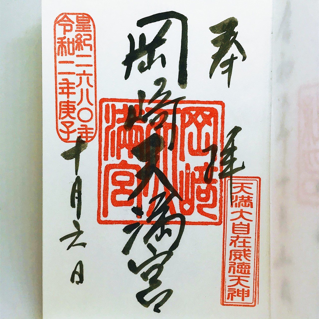 拝殿の装飾に見とれてしまう岡崎天満宮の御朱印 愛知県の神社 7 電車とバスと歩いて御朱印旅まさはる Note 拝殿の装飾に見とれてしまう岡崎天満宮の御朱印 愛知県の神社 7 電車とバスと歩いて御朱印旅まさはる Note