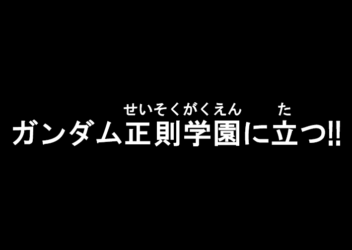 ガンダム正則学園に立つ!!