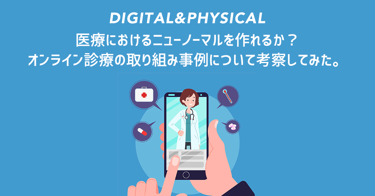 医療におけるニューノーマルを作れるか オンライン診療 Lineドクターや診療アプリcuron の取り組み事例について考察してみました デジタル フィジカルデザイン編集部 Note