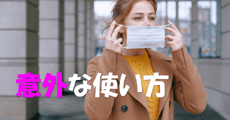 マスクの意外な使い方 マスクをして寝る ただそれだけ 調子 良三 ちょーし よしぞー Note マスクの意外な使い方 マスクをして寝る ただそれだけ 調子 良三 ちょーし よしぞー Note