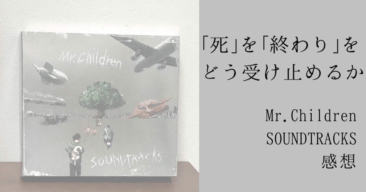 死 を 終わり をどう受け止めるか Mr Children Soundtracks 感想 一条 Note 死 を 終わり をどう受け止めるか Mr Children Soundtracks 感想 一条 Note
