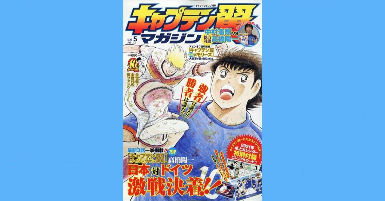 キャプテン翼マガジン Vol 5 12月3日 木 発売 キャプテン翼 オフィシャル キャプテン翼マガジン Vol 5 12月3日 木 発売 キャプテン翼 オフィシャル