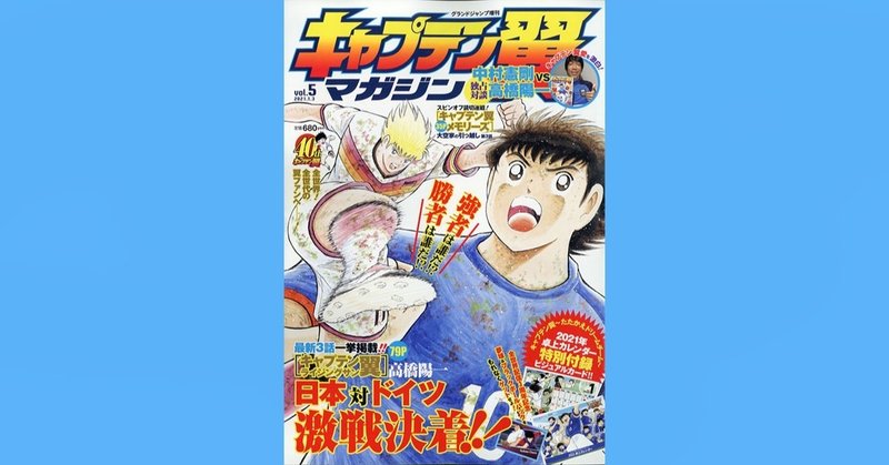 『キャプテン翼マガジン vol.5』12月3日（木）発売