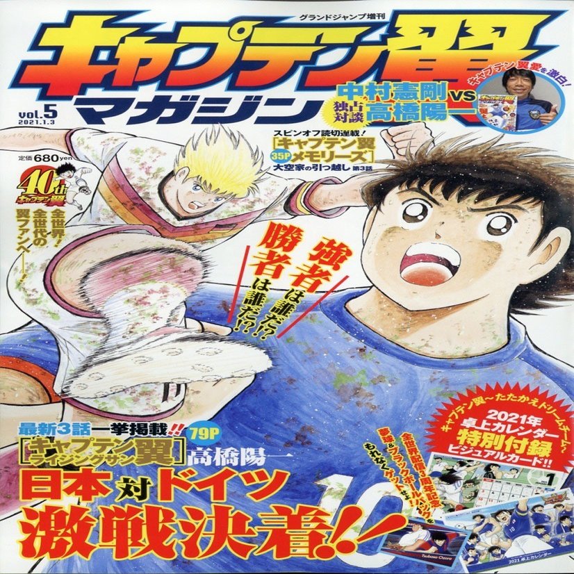 キャプテン翼マガジン Vol 5 12月3日 木 発売 キャプテン翼 オフィシャル