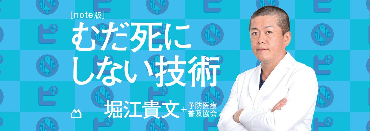 堀江貴文『むだ死にしない技術』、noteで発売開始！｜note株式会社