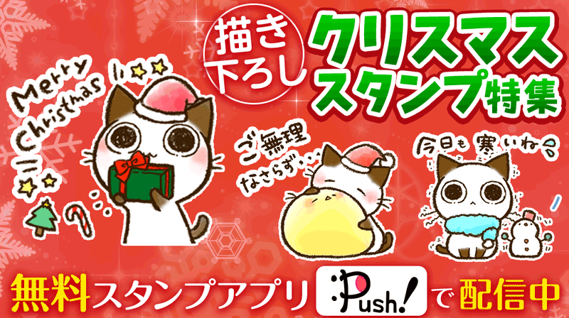 無料スタンプアプリ Push クリスマススタンプ特集 にて スタンプ3点配信開始しました タカオエリ Note 無料スタンプアプリ Push クリスマススタンプ特集 にて スタンプ3点配信開始しました タカオエリ Note