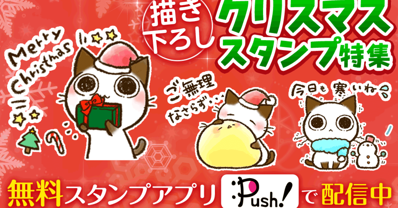 無料スタンプアプリ Push クリスマススタンプ特集 にて スタンプ3点配信開始しました タカオエリ Note