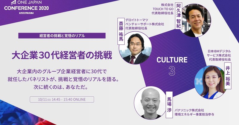 大企業30代経営者の挑戦【ONE JAPAN CONFERENCE 2020レポート：CULTURE③】