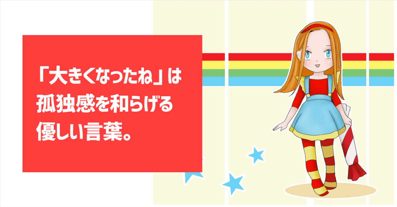 62 大きくなったねぇ は 子育ての孤独感を和らげる優しい言葉 みゆな クリエイティブ好きのライター Note