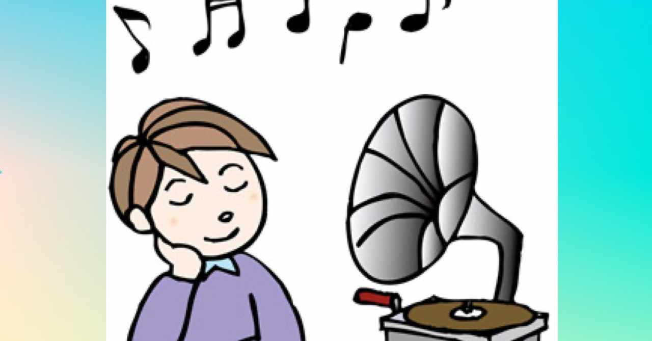 絶対音感 の新着タグ記事一覧 Note つくる つながる とどける