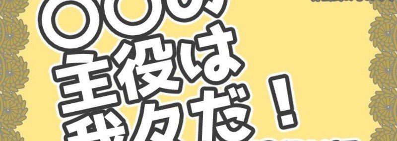 男性視聴者に聞く 我々だ 黒寒 Note