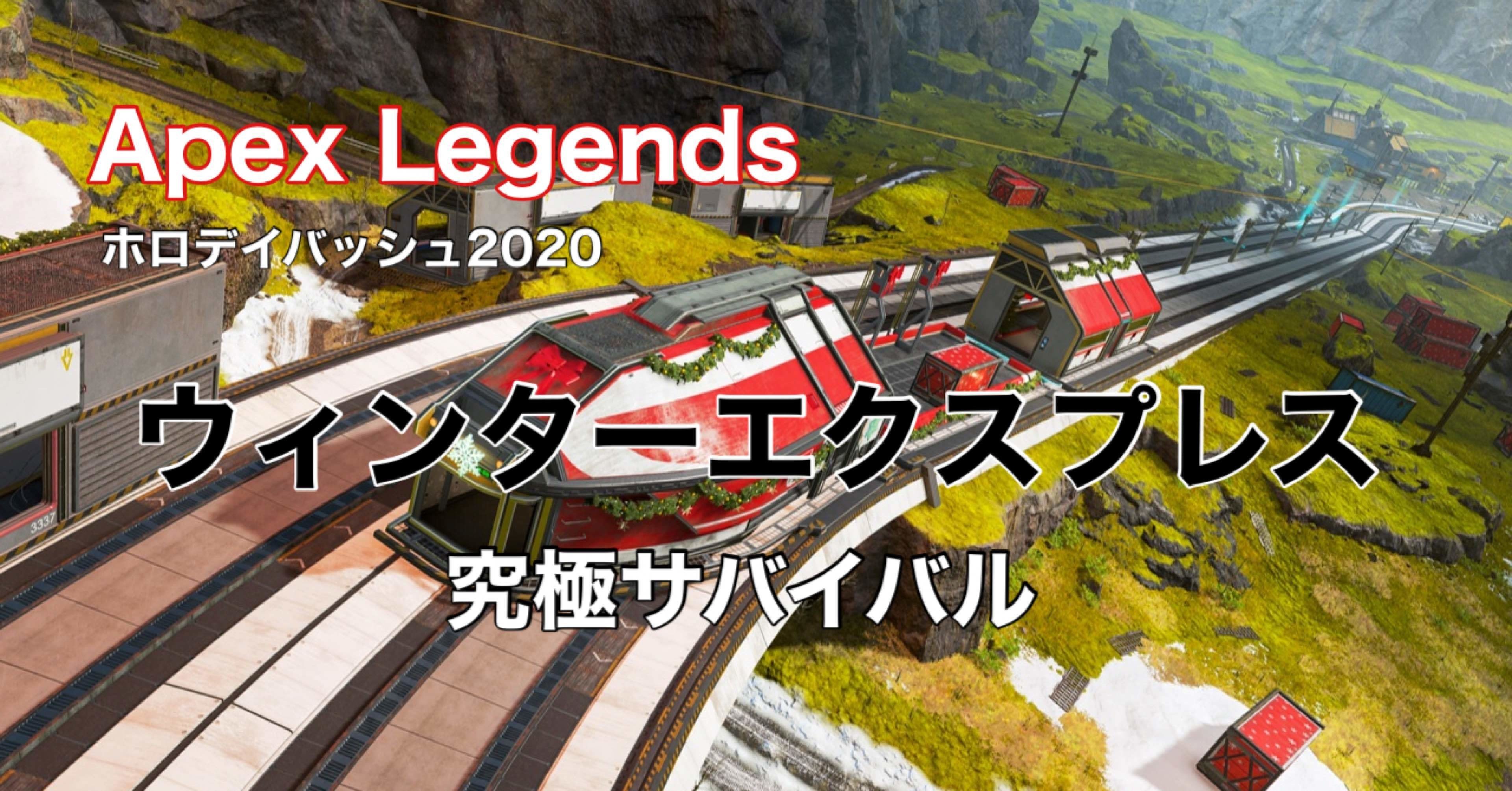 Apex Legends ウィンターエクスプレス 陣取り サバイバル Hys ひす ゲームnote Note