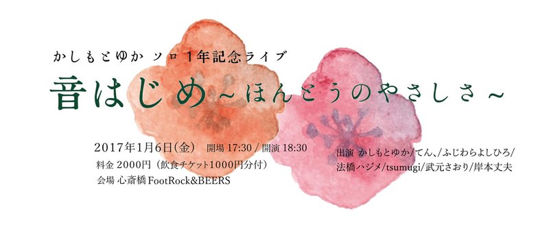 2017.1.6「音はじめ－ほんとうのやさしさ－」心斎橋 FootRock&BEERS