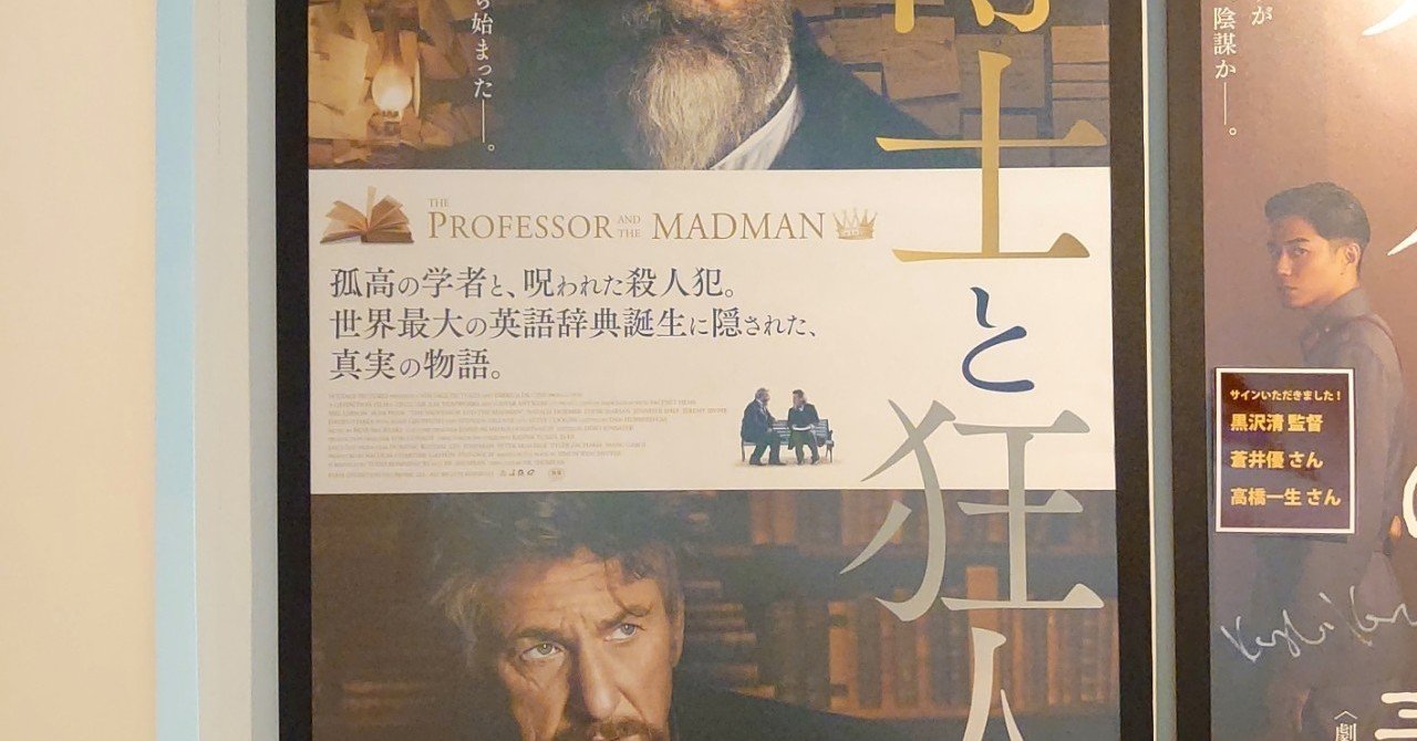 映画日誌 41 博士と狂人 さかいりえ Note