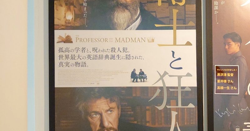 映画日誌 20 41 博士と狂人 さかいりえ note