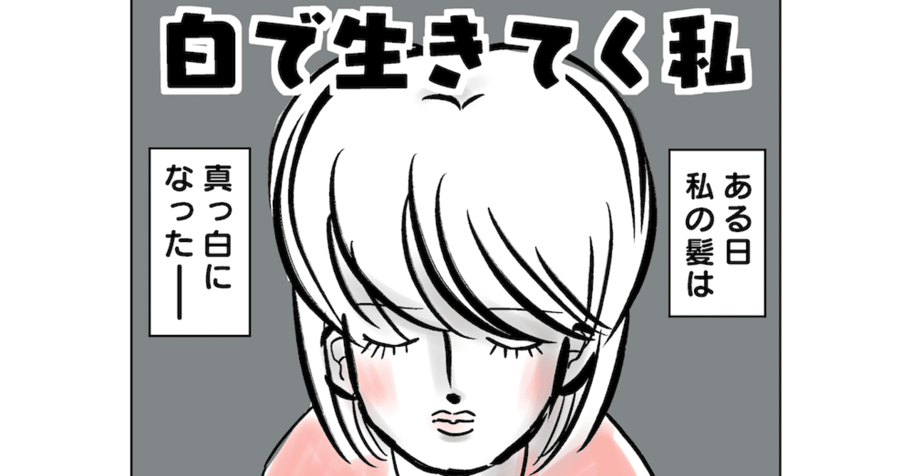 白髪 の定番タグ記事一覧 Note つくる つながる とどける