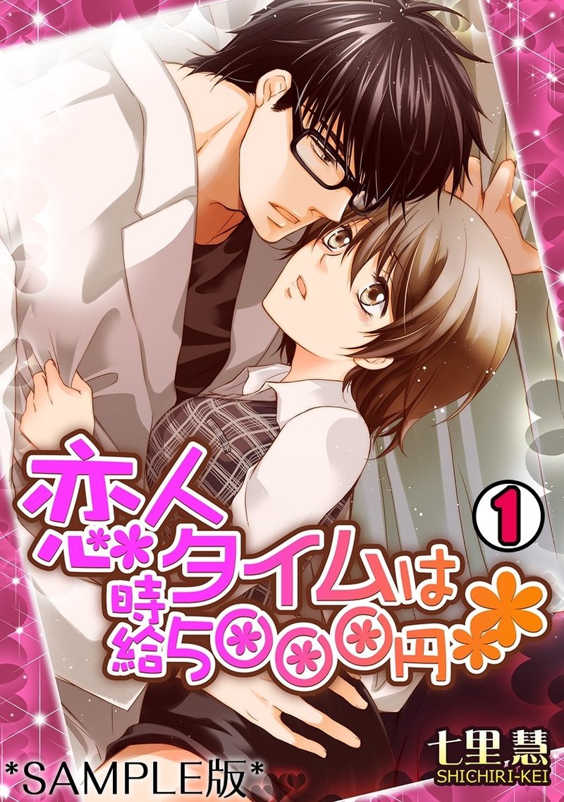 Tl無料漫画あり 七里慧先生 恋人タイムは時給5000円 Lunatics編集室 こくよう 漫画家さん募集中 Note Tl無料漫画あり 七里慧先生 恋人タイムは時給5000円 Lunatics編集室 こくよう 漫画家さん募集中 Note