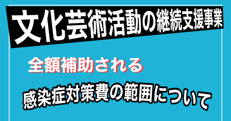 【文化芸術活動の継続支援事業】新型コロナ感染症対策費はどこまで範囲の経費計上ができるのか