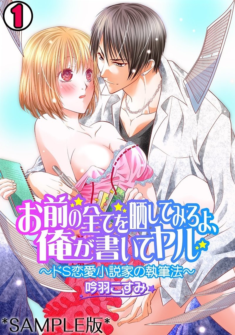 Tl無料漫画あり 吟羽こすみ先生 お前の全てを晒してみろよ 全部書いてヤル ドs恋愛小説家の執筆法 Lunatics編集室 こくよう 漫画 家さん募集中 Note Tl無料漫画あり 吟羽こすみ先生 お前の全てを晒してみろよ 全部書いてヤル ドs恋愛小説家の執筆法 Lunatics編集室 こくよう 漫画 家さん募集中 Note