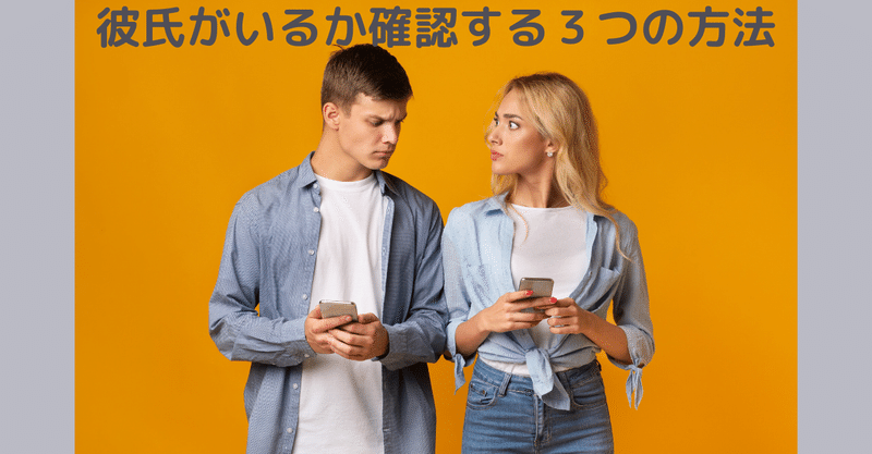 彼氏がいるか確認する３つの方法 世界屈指の告白されﾒｿｯﾄﾞ専門家 関口裕樹 Note
