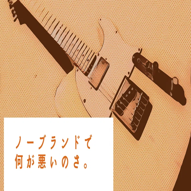 ノーブランドで何が悪いのさ。｜よね工房/縫製クリエイター