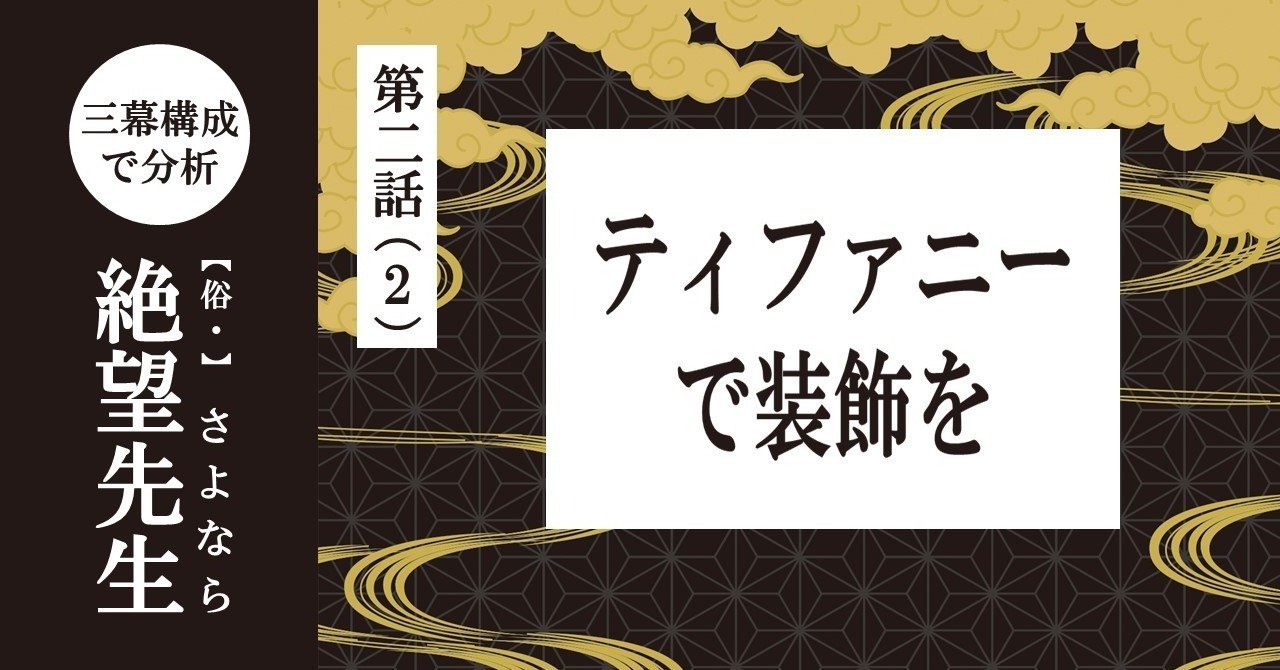 ネガティブとポジティブのかけ合い 第二話 2 ティファニーで装飾を 俗 さよなら絶望先生 を三幕構成で分析する 100 ツールズ 創作の技術 Note