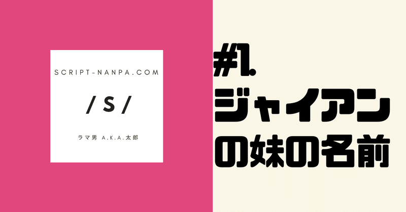 冒頭無料 文字起こし 1 ジャイアンの妹の名前 すぐマネるモテポテスクリプト ラマ男 A K A 太郎 Noteヘッダー画作家 チーフアシスタント 次はデザイナー Note