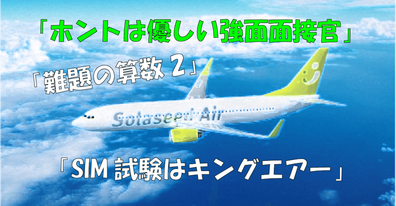 優しさあふれる圧迫面接とは ソラシドエア副操縦士候補生入社試験内容大公開 K Hamaa Note