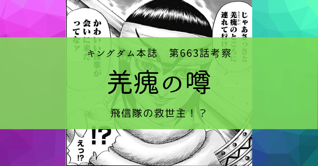 キングダム第663話考察 羌瘣の噂 Kazuma 新解釈キングダム 中国古代史妄想局 Note キングダム第663話考察 羌瘣の噂 Kazuma 新解釈キングダム 中国古代史妄想局 Note