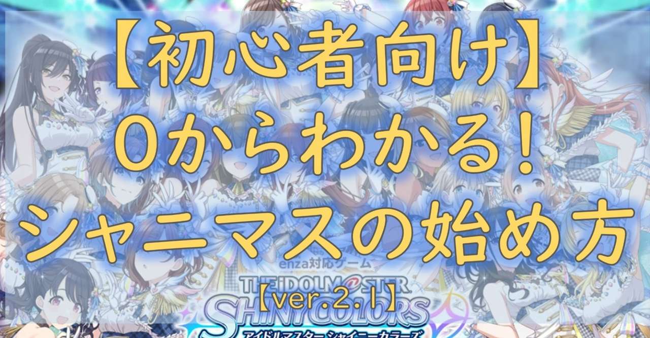 初心者向け 0からわかる シャニマスの始め方 Ver 2 1 ペンギンさん Note