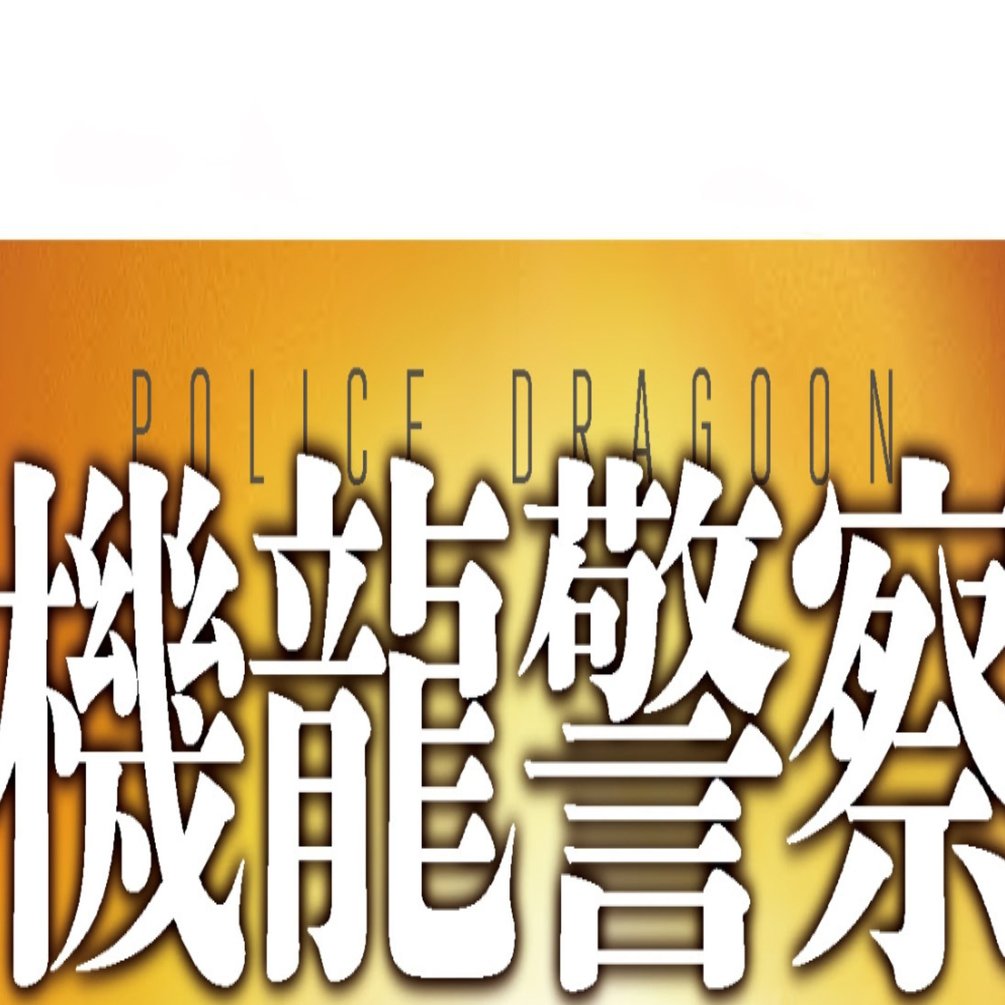 10周年記念 機龍警察 オフィシャル ガイド Hayakawa Books Magazines B