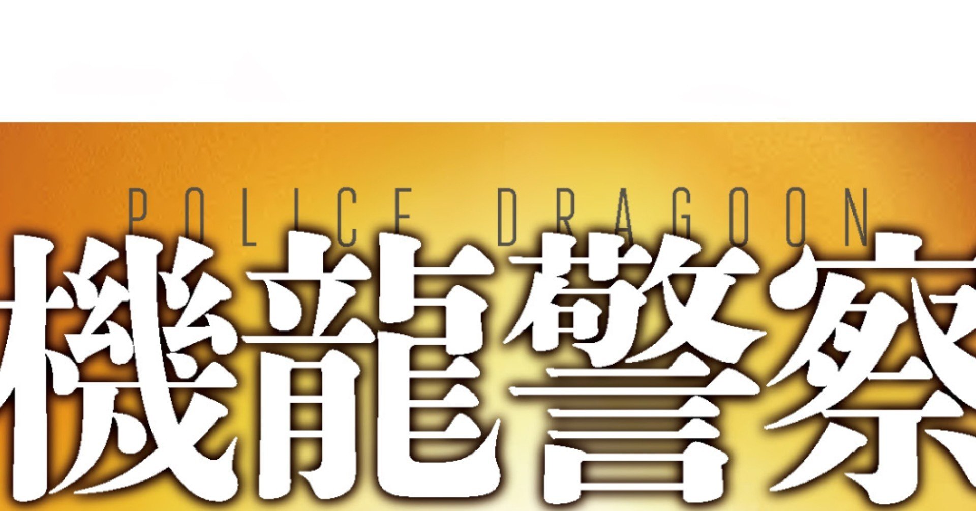 10周年記念 機龍警察 オフィシャル ガイド Hayakawa Books Magazines B 10周年記念 機龍警察 オフィシャル ガイド Hayakawa Books Magazines B