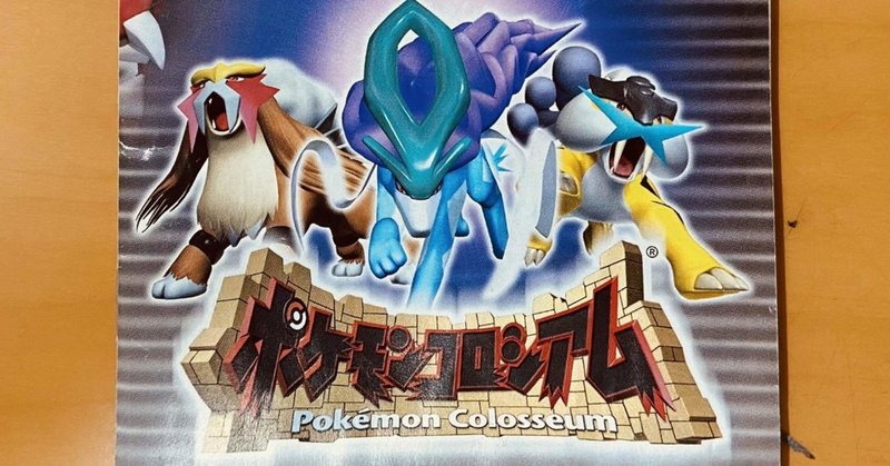 謎にポケモンコロシアムが欲しかった 大嶋 晴 note