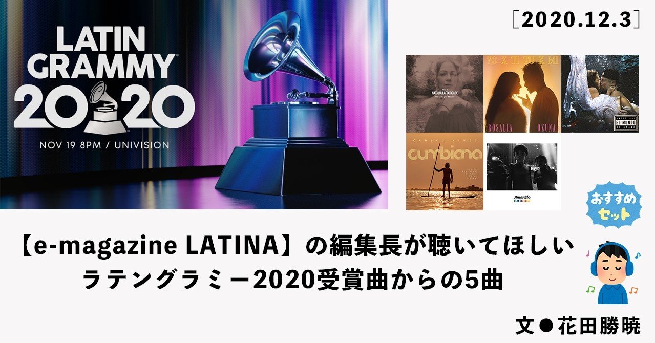 E Magazine Latina の編集長が聴いてほしいラテングラミー受賞曲からの5曲 12 3更新 E Magazine Latina E Magazine Latina の編集長が聴いてほしいラテングラミー受賞曲からの5曲 12 3更新 E Magazine Latina