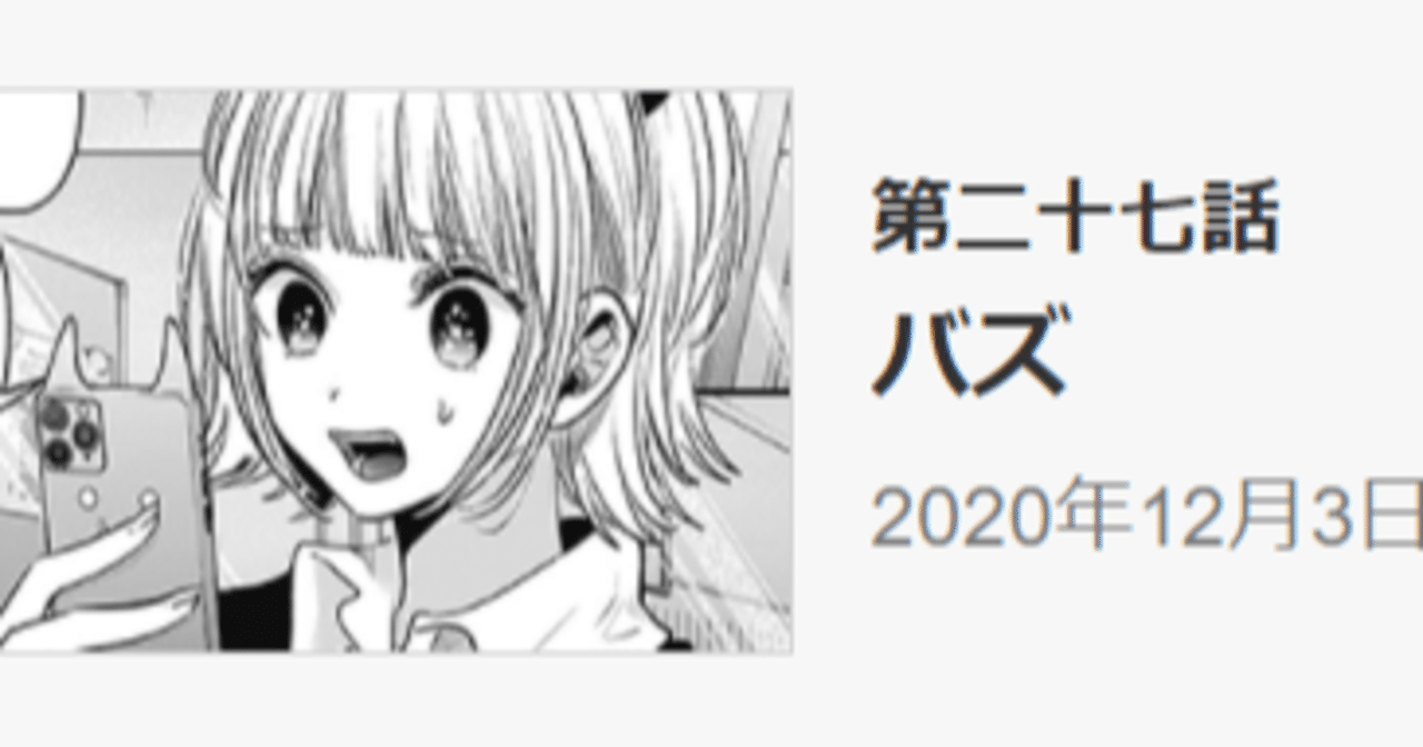 推しの子 1人の人間をネットが殺す日 第27話感想 こってりおたく Note 推しの子 1人の人間をネットが殺す日 第27話感想 こってりおたく Note