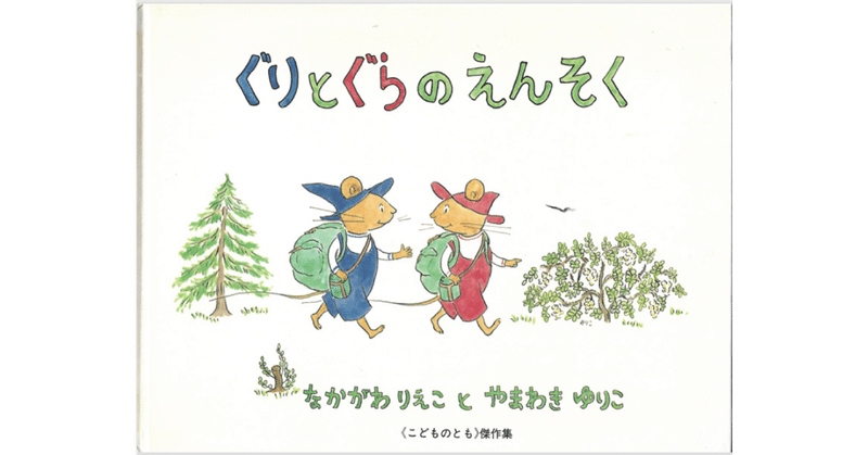 絵本レビュー ぐりとぐらのえんそく 風の子 Note