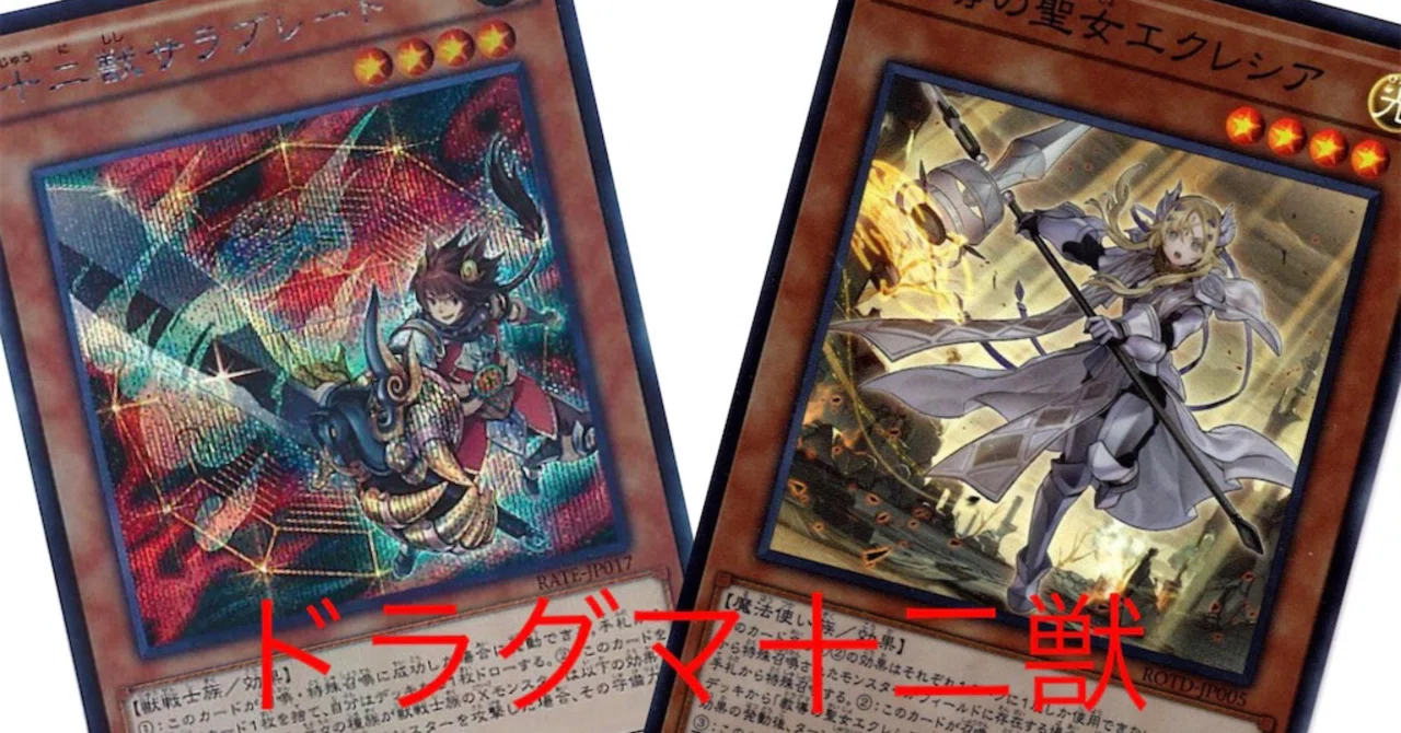 ドラグマ十二獣 デッキ紹介｜可惜夜