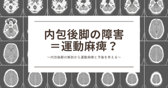 内包後脚の障害 運動麻痺 内包後脚の解剖から運動麻痺と予後を考える 脳外ブログ 臨床baton Note