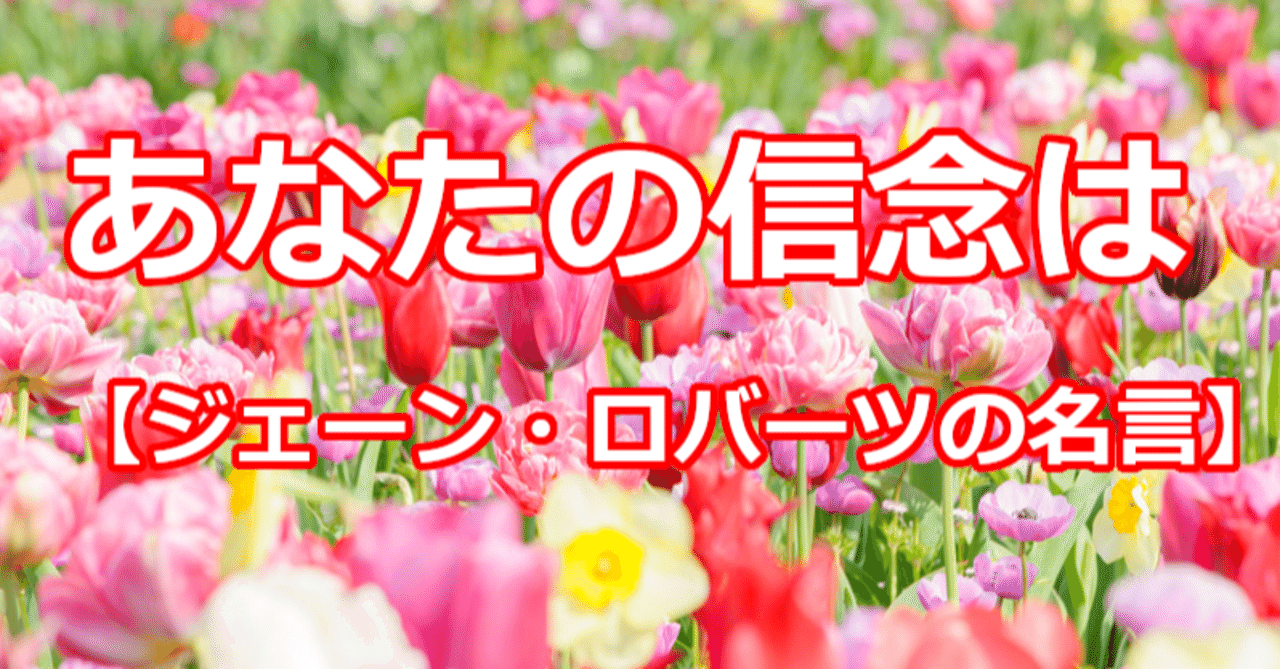 あなたの信念は ジェーン ロバーツの名言 関野泰宏 Note あなたの信念は ジェーン ロバーツの名言 関野泰宏 Note