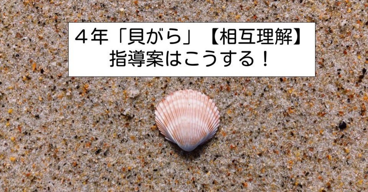 ４年 貝がら 相互理解 の指導案はこうする キッシュ 良質教育情報発信 Note