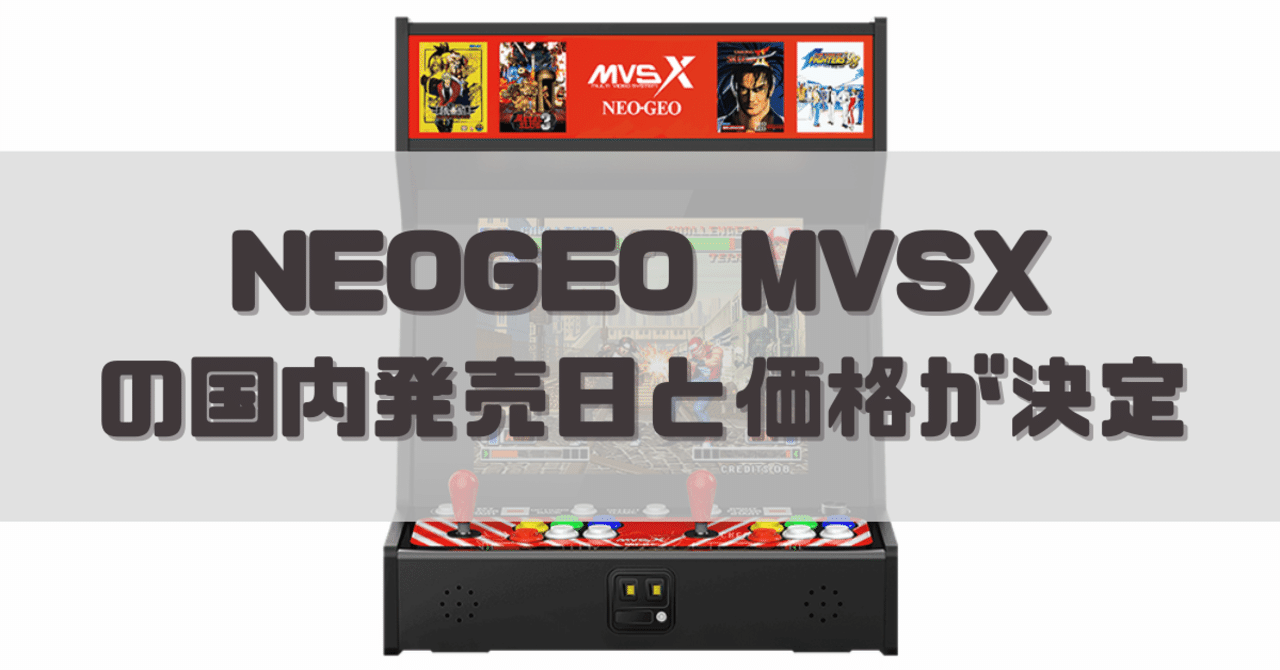 NEOGEO MVSXの国内発売日と価格が決定｜dameo / だめ夫