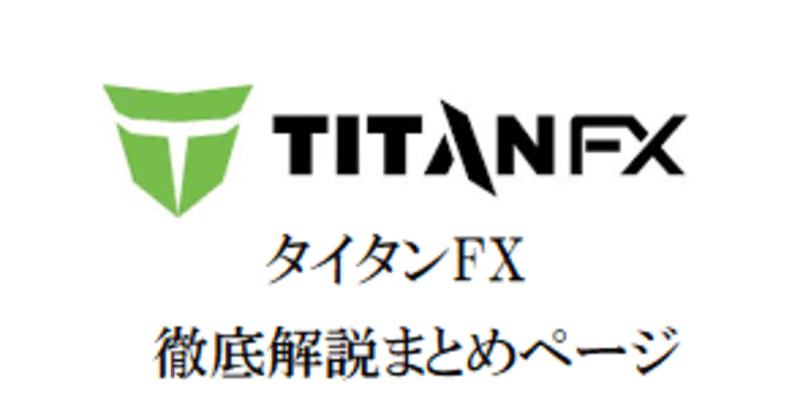 2020年最新版 TitanFX (タイタンFX) レビューをまとめページ