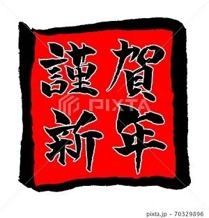 謹賀新年 イラスト 年賀状素材 ノラ Note