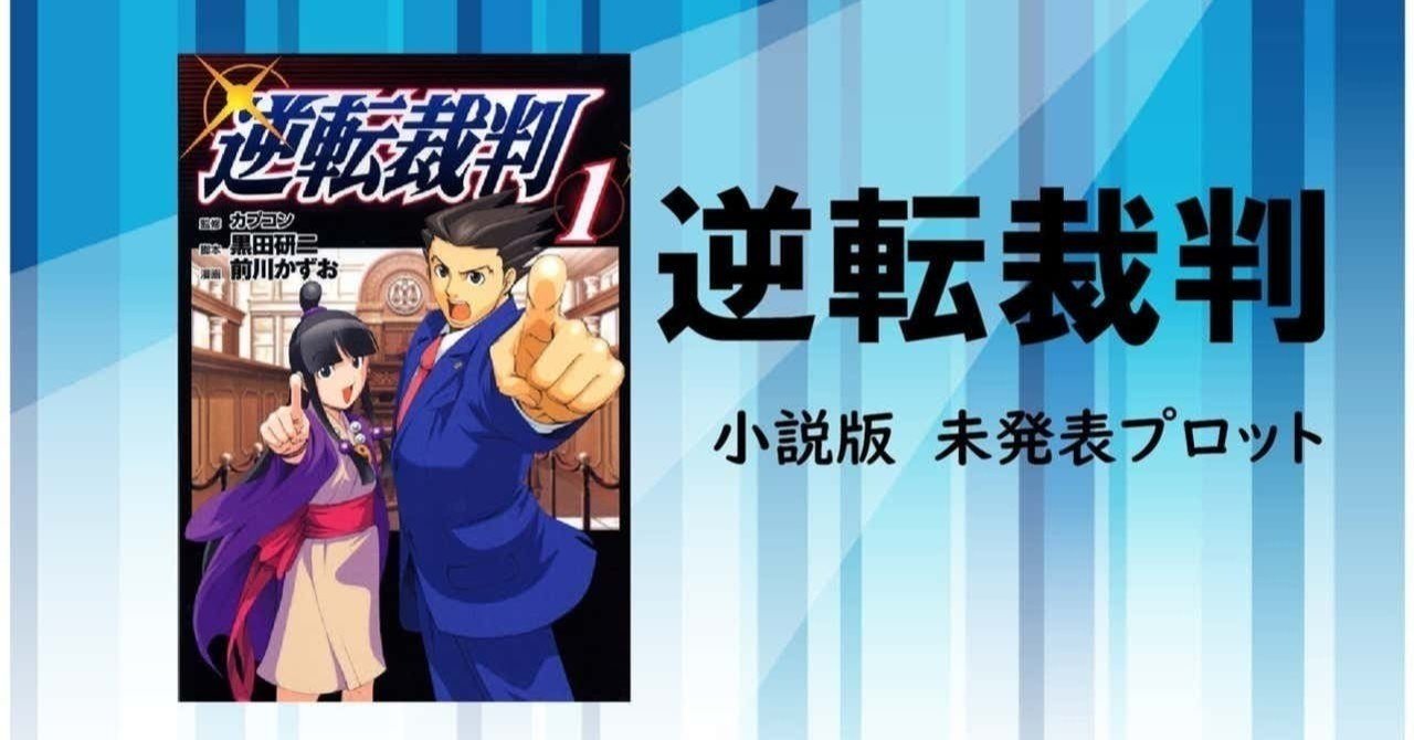 逆転裁判 小説版未発表プロット16 黒田研二 Note