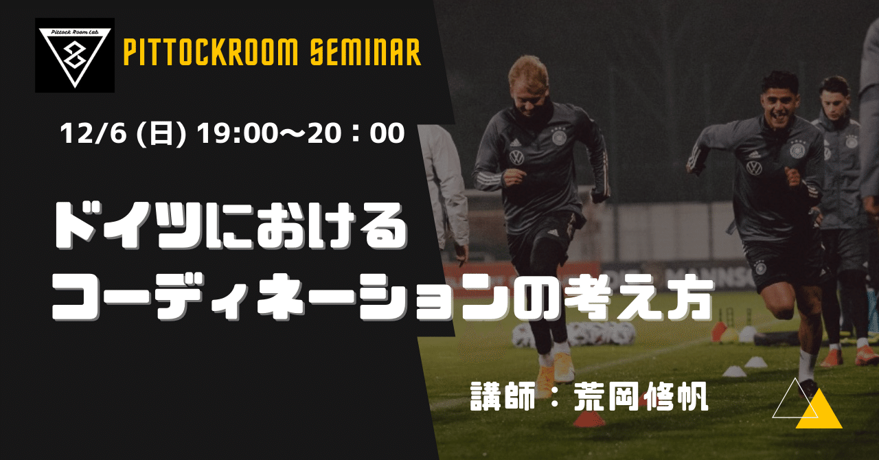 12 6 日 19 00開催 Pittockroomセミナー スポーツ関係者必見 ドイツにおけるコーディネーションを紐解く イクサポ 育成 フィジカルコーチ Note 12 6 日 19 00開催 Pittockroomセミナー スポーツ関係者必見 ドイツにおけるコーディネーションを紐解く イクサポ 育成 フィジカルコーチ Note
