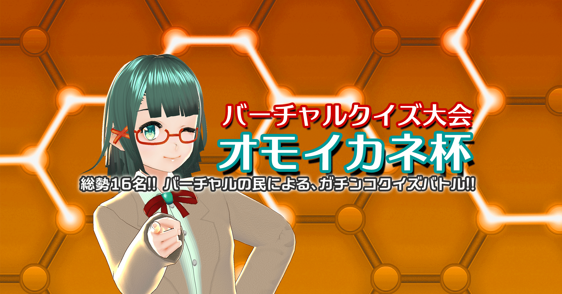 バーチャルクイズ大会 オモイカネ杯 関連記事 思惟かね オモイカネ Note