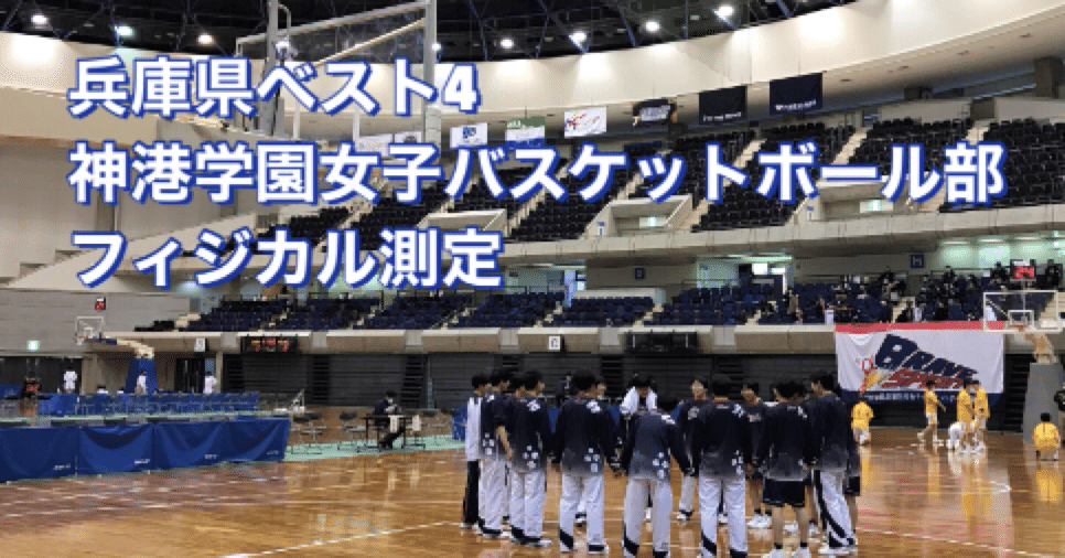 兵庫県ベスト４の神港学園女子バスケットボール部にフィジカル測定を実施しました Watanabe アスリートジャーナル 渡辺接骨院 Note